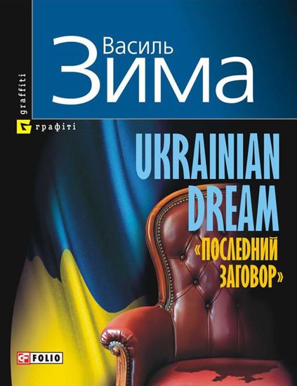 Обложка книги "Ukrainian dream. «Последний заговор»"