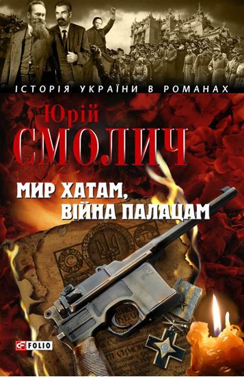Обложка книги "Мир хатам, війна палацам"
