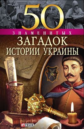 Обложка книги "50 знаменитых загадок истории Украины"