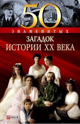 Обложка книги "50 знаменитых загадок истории XX века"