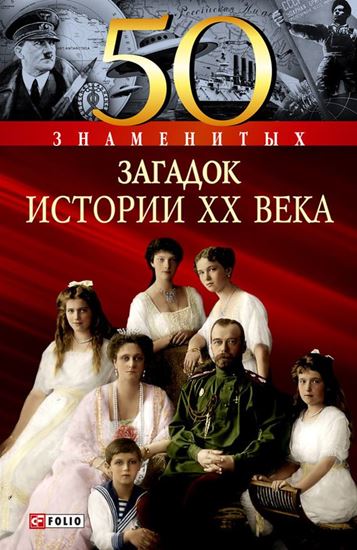 Обложка книги "50 знаменитых загадок истории XX века"