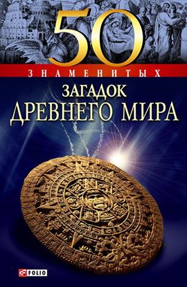 Обложка книги "50 знаменитых загадок древнего мира"