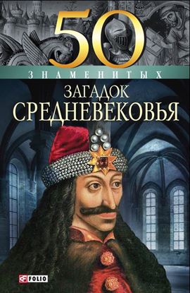 Обложка книги "50 знаменитых загадок Средневековья"