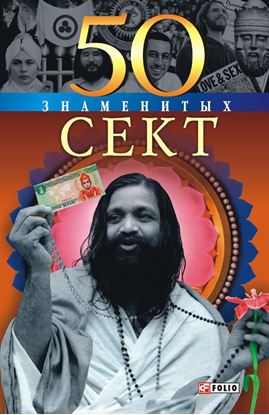Обложка книги "50 знаменитых сект"