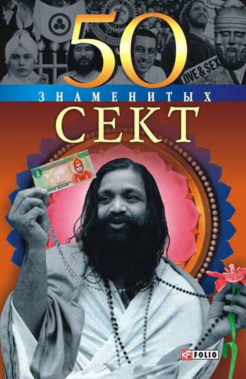 Обложка книги "50 знаменитых сект"