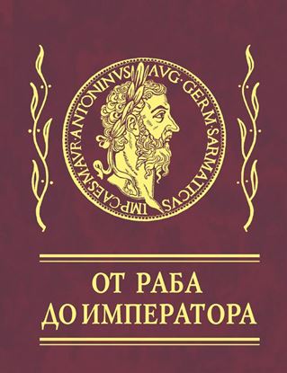 Обложка книги "Афоризмы. От раба до императора"