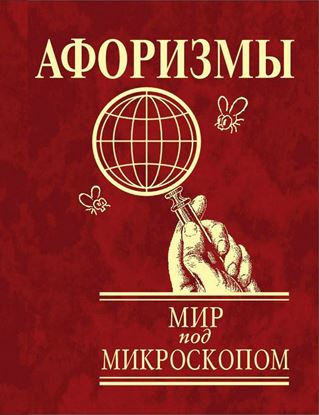 Обложка книги "Афоризмы. Мир под микроскопом"