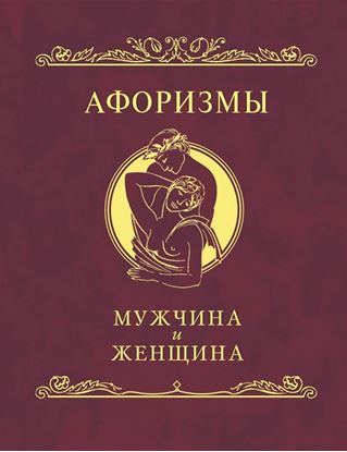 Обложка книги "Афоризмы. Мужчина и женщина"