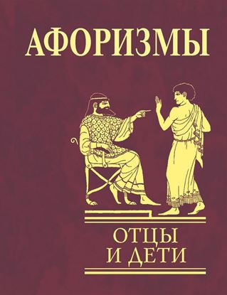 Обложка книги "Афоризмы. Отцы и дети"