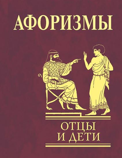 Обложка книги "Афоризмы. Отцы и дети"