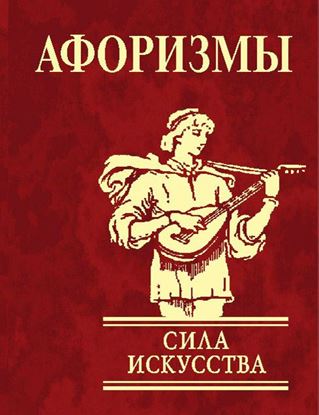 Обложка книги "Афоризмы. Сила искусства"