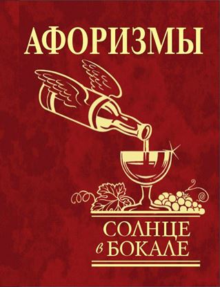 Обложка книги "Афоризмы. Солнце в бокале"