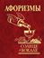 Обложка книги "Афоризмы. Солнце в бокале"