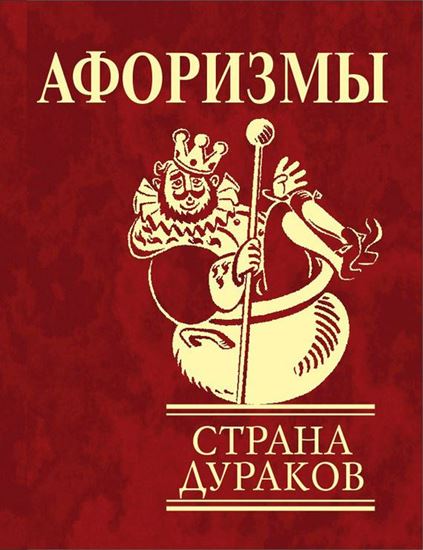 Обложка книги "Афоризмы. Страна дураков"