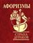 Обложка книги "Афоризмы. Страна дураков"