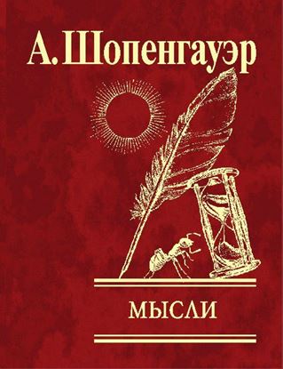 Обложка книги "Мысли"