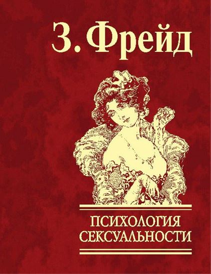 Обложка книги "Психология сексуальности"