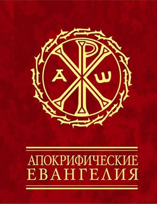 Обложка книги "Апокрифические евангелия"