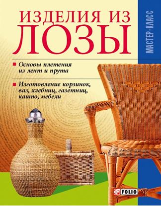 Обложка книги "Изделия из лозы"