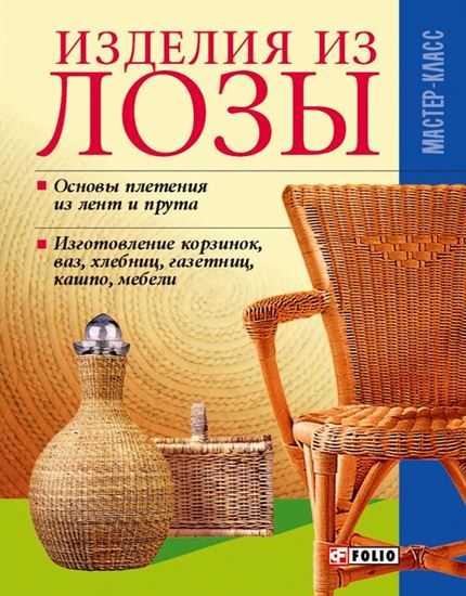 Обложка книги "Изделия из лозы"