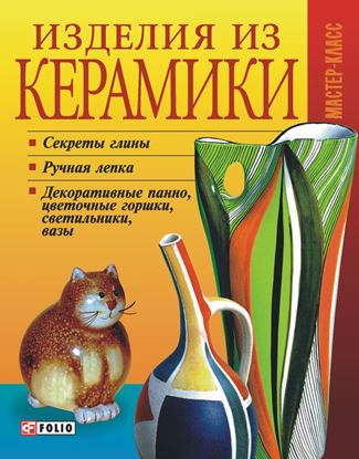 Обложка книги "Изделия из керамики"