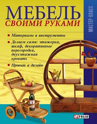 Обложка книги "Мебель своими руками"