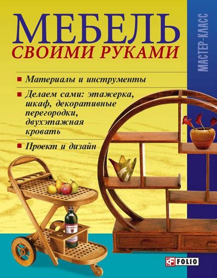Обложка книги "Мебель своими руками"