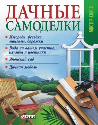 Обложка книги "Дачные самоделки"