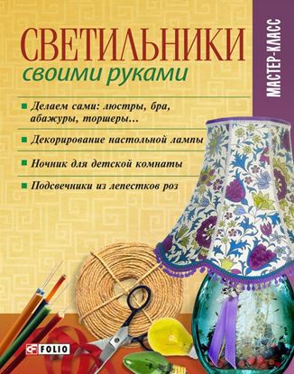 Обложка книги "Светильники своими руками"