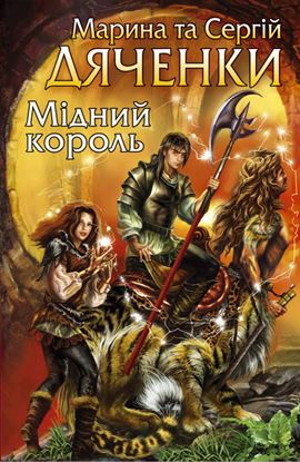 Обложка книги "Мідний король"