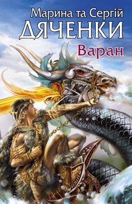 Обложка книги "Варан"
