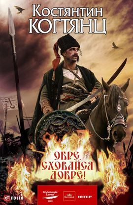 Обложка книги "Обре, сховайся добре!"