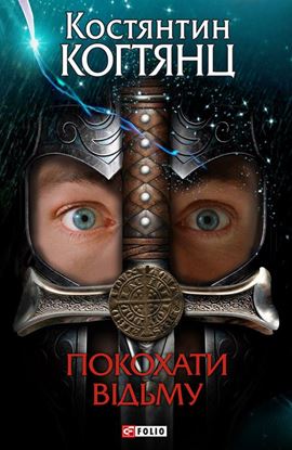 Обложка книги "Покохати відьму"