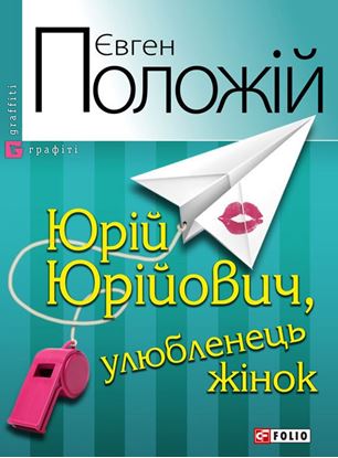 Обложка книги "Юрій Юрійович, улюбленець жінок"