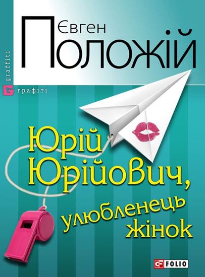 Обложка книги "Юрій Юрійович, улюбленець жінок"