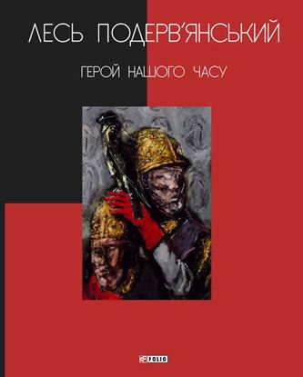 Обложка книги "Герой нашого часу (збірник)"