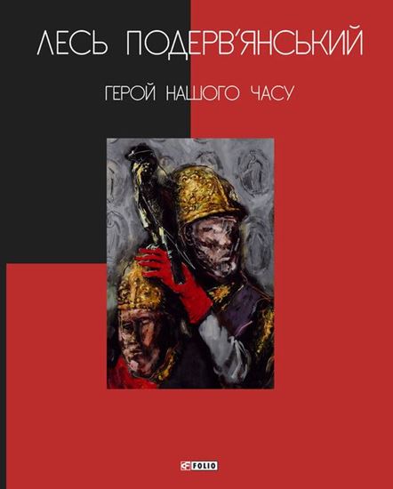 Обложка книги "Герой нашого часу (збірник)"