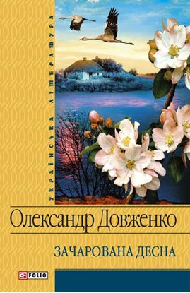 Обложка книги "Зачарована Десна (збірник)"