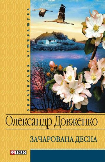 Обложка книги "Зачарована Десна (збірник)"