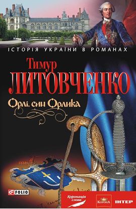 Обложка книги "Орлі, син Орлика"