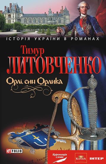 Обложка книги "Орлі, син Орлика"