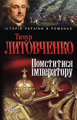 Обложка книги "Помститися iмператору"