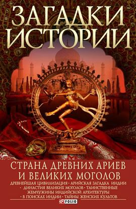 Обложка книги "Страна древних ариев и Великих Моголов"