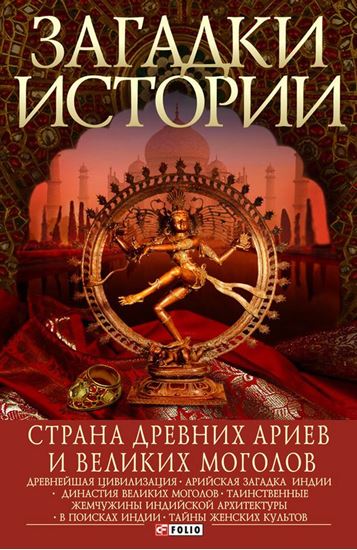 Обложка книги "Страна древних ариев и Великих Моголов"