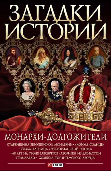 Обложка книги "Монархи-долгожители"