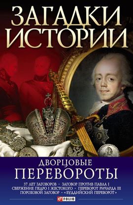 Обложка книги "Дворцовые перевороты"