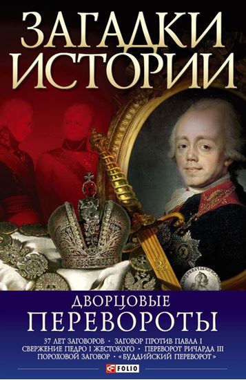 Обложка книги "Дворцовые перевороты"