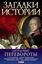 Обложка книги "Дворцовые перевороты"