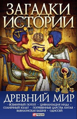 Обложка книги "Древний мир"