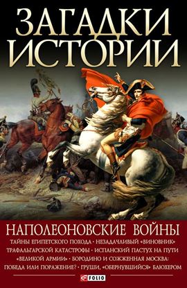 Обложка книги "Наполеоновские войны"